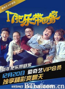 17把乐带回家/把乐带回家2017-720p|1080p高清bt种子下载