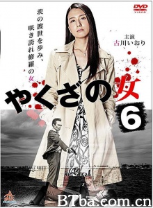 黑道中女6/やくざの女6-720p|1080p高清bt种子下载