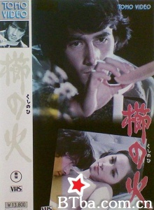 梳之火/櫛の火 Kushi no hi-720p|1080p高清bt种子下载