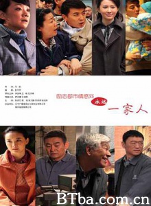家在铁西/永远一家人-720p|1080p高清bt种子下载