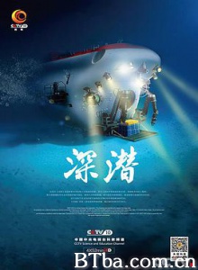 深潜-720p|1080p高清bt种子下载