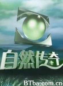 自然传奇/Natural Legend 自然传奇/Natural Legend-720p|1080p高清bt种子下载