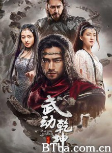 武动乾坤/武动乾坤之冰心在玉壶/武动乾坤（下）/第二季-720p|1080p高清bt种子下载