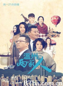 温州两家人/《温州一家人》姐妹篇/Two Familys From  Wenzhou-720p|1080p高清bt种子下载