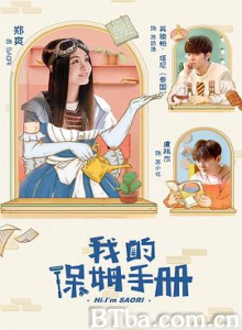 我的保姆手册/我的AI保姆/Hi/ I'm Saori-720p|1080p高清bt种子下载