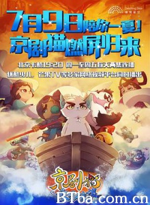 京剧猫之乘风破浪/京剧猫第三季/Jing-Ju Cats 3 京剧猫之乘风破浪/京剧猫第三季/Jing-Ju Cats 3-720p|1080p高清bt种子下载