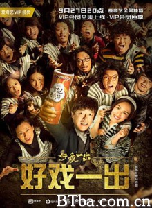 好戏一出/一出好戏网剧版-720p|1080p高清bt种子下载
