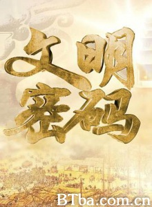 文明密码-720p|1080p高清bt种子下载