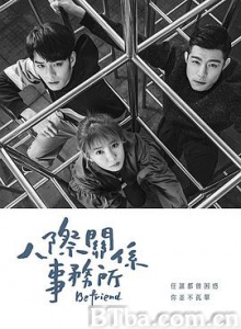 人际关系事务所/人際關係事務所 人际关系事务所/人際關係事務所-720p|1080p高清bt种子下载