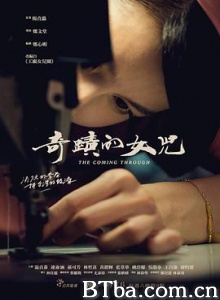 奇迹的女儿/奇蹟的女兒 奇迹的女儿/奇蹟的女兒-720p|1080p高清bt种子下载