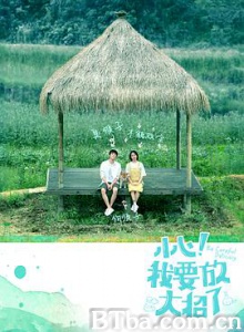 小心!我要放大招了 小心!我要放大招了-720p|1080p高清bt种子下载