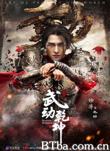 武动乾坤/武动乾坤之英雄出少年-720p|1080p高清bt种子下载