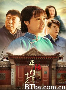 正阳门下小女人/正阳门下2-720p|1080p高清bt种子下载