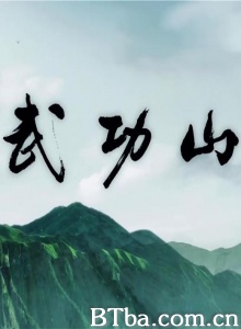 武功山 武功山-720p|1080p高清bt种子下载