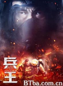兵王/烈火雄心