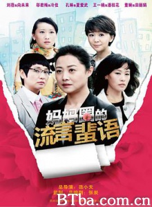 妈妈圈的流言蜚语-720p|1080p高清bt种子下载