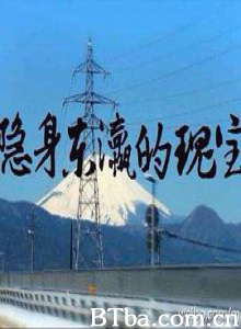 隐身东瀛的瑰宝-720p|1080p高清bt种子下载
