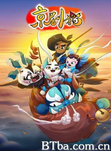 京剧猫（上）/Beijing Opera Cats-720p|1080p高清bt种子下载