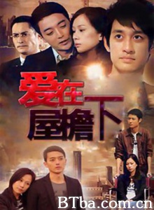 爱在屋檐下/欲望与贪婪/爱 爱在屋檐下/欲望与贪婪/爱-720p|1080p高清bt种子下载