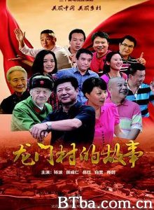 龙门村的故事-720p|1080p高清bt种子下载