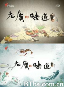 老广的味道/第一季-720p|1080p高清bt种子下载