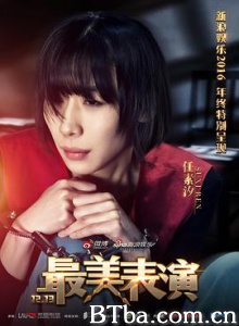 2016最美表演-720p|1080p高清bt种子下载