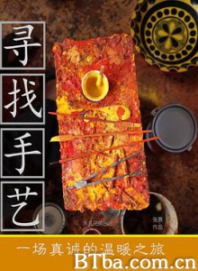 寻找手艺-720p|1080p高清bt种子下载