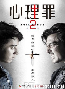 心理罪2/心理罪 第二季/Evil Minds Season 2-720p|1080p高清bt种子下载