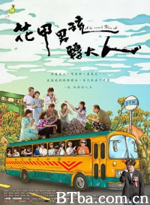花甲男孩转大人/花甲男孩轉大人-720p|1080p高清bt种子下载