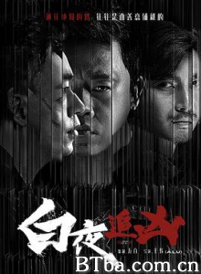 白夜追凶/白夜追凶 第一季/Day and Night-720p|1080p高清bt种子下载