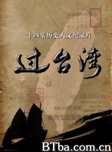 过台湾 过台湾-720p|1080p高清bt种子下载