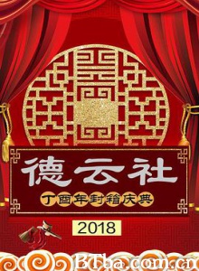 德云社丁酉年封箱庆典2018-720p|1080p高清bt种子下载