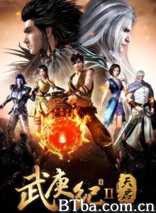 武庚纪/武庚纪之天启/第二季-720p|1080p高清bt种子下载