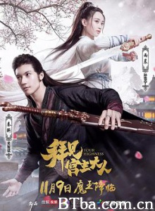 拜见宫主大人/Your Highness 拜见宫主大人/Your Highness-720p|1080p高清bt种子下载