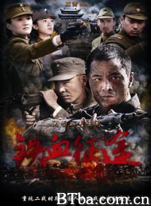 铁血征途/壮士出川/壮士一去-720p|1080p高清bt种子下载