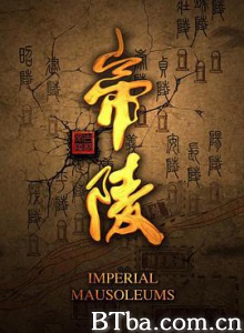 帝陵/西汉帝陵-720p|1080p高清bt种子下载