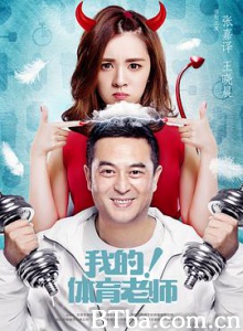 我的！体育老师/我的体育老师/小后妈-720p|1080p高清bt种子下载