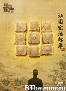 国家宝藏/第一季-720p|1080p高清bt种子下载