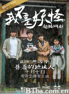 我不是妖怪/I'm Not A Monster-720p|1080p高清bt种子下载