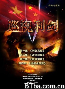 巡视利剑-720p|1080p高清bt种子下载