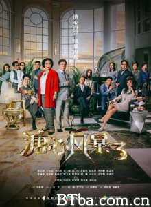 溏心风暴3/Heart And Greed 溏心风暴3/Heart And Greed-720p|1080p高清bt种子下载