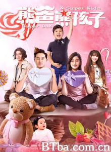 熊爸熊孩子/无敌奶爸-720p|1080p高清bt种子下载