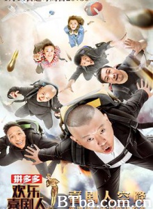 欢乐喜剧人/第四季 欢乐喜剧人/第四季-720p|1080p高清bt种子下载