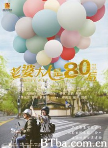 老婆大人是80后/我的老婆大人是80后/我的老婆大人是八零后-720p|1080p高清bt种子下载