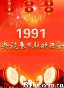 1991年中央电视台春节联欢晚会-720p|1080p高清bt种子下载
