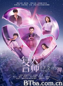 复合大师/当分手大师遇上复合大师/Master Healing-720p|1080p高清bt种子下载
