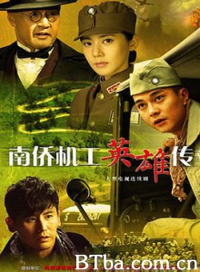 南侨机工英雄传/铁血英雄路-720p|1080p高清bt种子下载