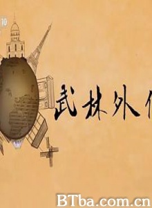 武林外传-720p|1080p高清bt种子下载