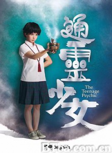 通灵少女/通靈少女-720p|1080p高清bt种子下载