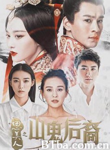 思美人之山鬼后裔-720p|1080p高清bt种子下载
